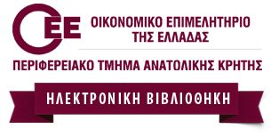 Οικονομικό Επιμελητήριο Ελλάδας - Τμήμα Ανατολικής Κρήτης